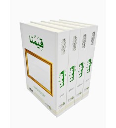 قيمنا