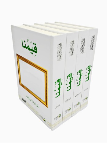 قيمنا