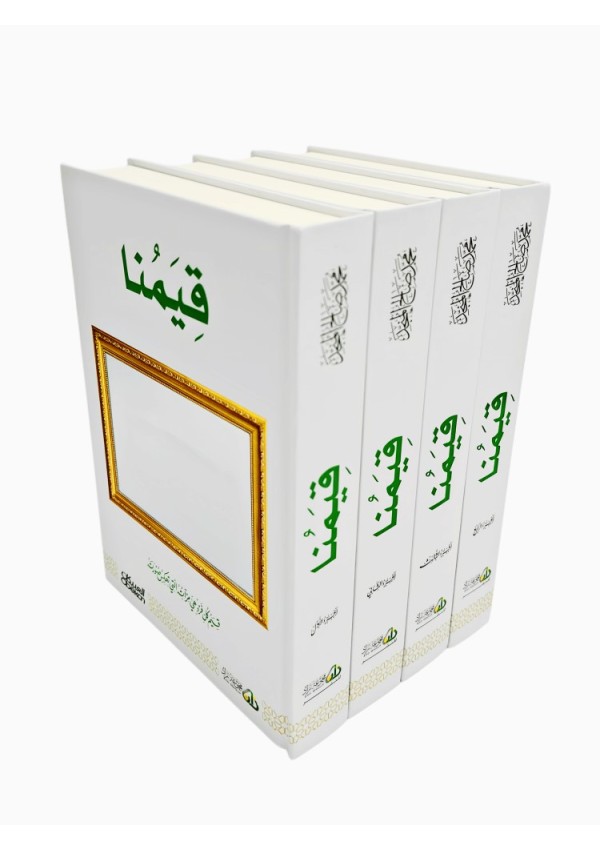 قيمنا