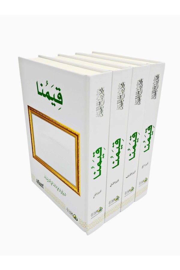 قيمنا
