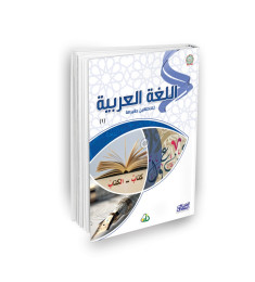 اللغة العربية للناطقين بغيرها