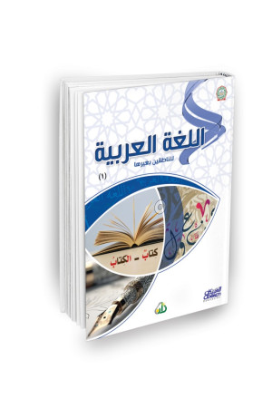 اللغة العربية للناطقين بغيرها