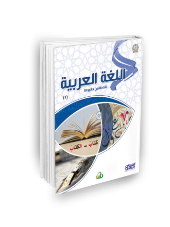 اللغة العربية للناطقين بغيرها
