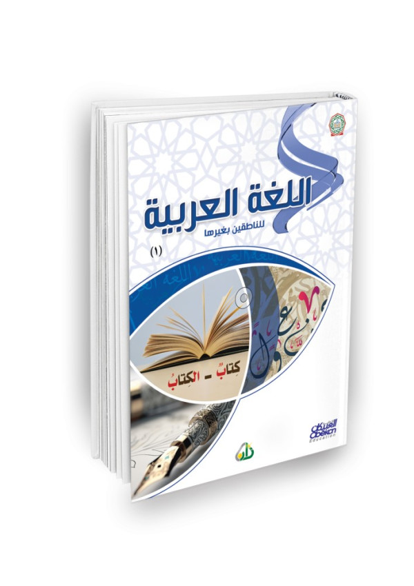 اللغة العربية للناطقين بغيرها