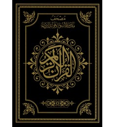 مصحف مع مقاصد الآيات