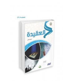 العقيدة (المستويات الأربعة)