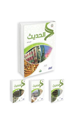 الحديث (المستويات الأربعة) 