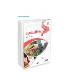 التربية الإسلامية (المستويات الأربعة)