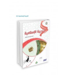 التربية الإسلامية (المستويات الأربعة)