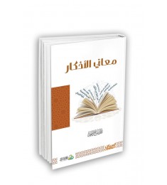 معاني الأذكار