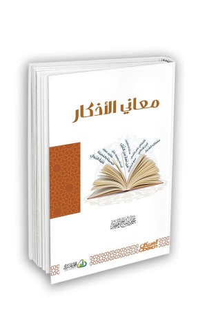 معاني الأذكار 