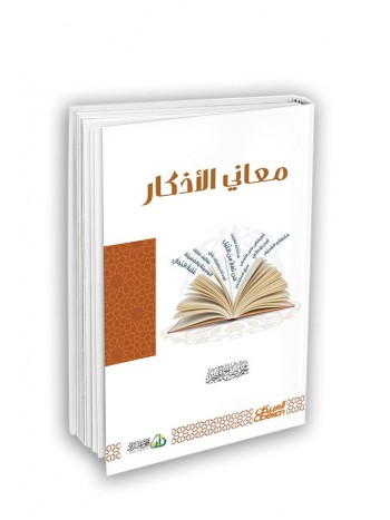 معاني الأذكار