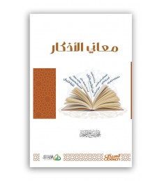 معاني الأذكار