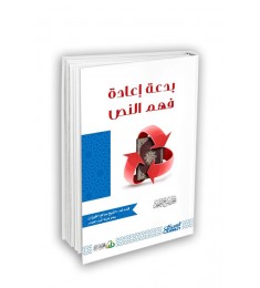 بدعة إعادة فهم النص