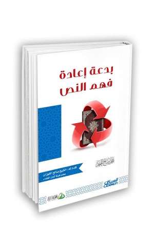 بدعة إعادة فهم النص 