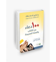 100 دعاء من الكتاب والسنة الصحيحة