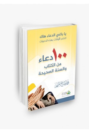 100 دعاء من الكتاب والسنة الصحيحة