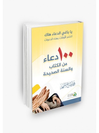 100 دعاء من الكتاب والسنة الصحيحة