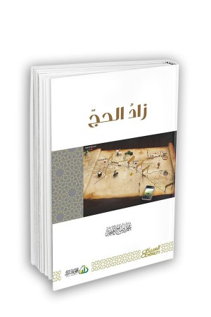 زاد الحج 