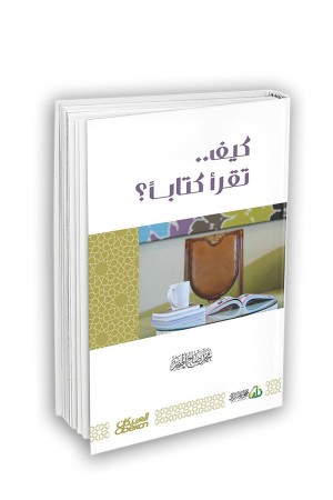 كيف تقرأ كتاباً