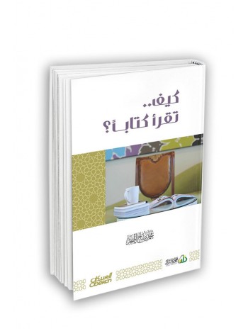 كيف تقرأ كتاباً