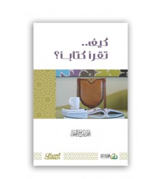 كيف تقرأ كتاباً