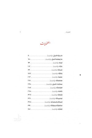 أحوال المصطفى صلى الله عليه وسلّم 