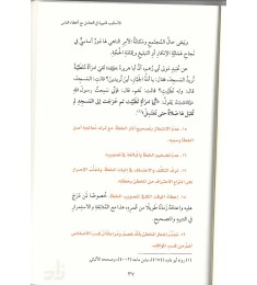 الأساليب النبوية في التعامل مع أخطاء الناس