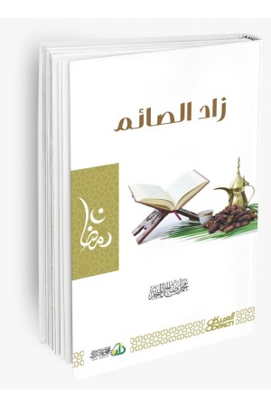 زاد الصائم 