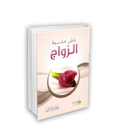 على عتبة الزواج