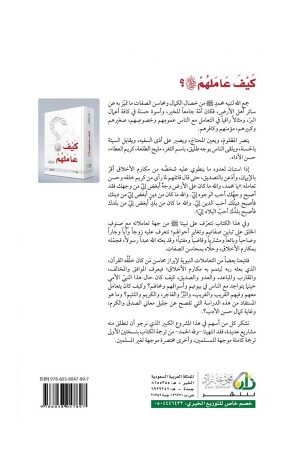 كيف عاملهم صلى الله عليه وسلّم 