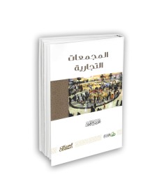 المجمّعات التجارية