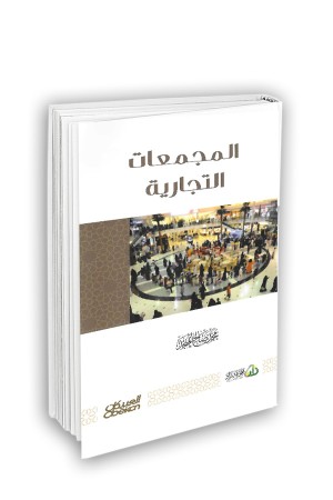 المجمّعات التجارية 