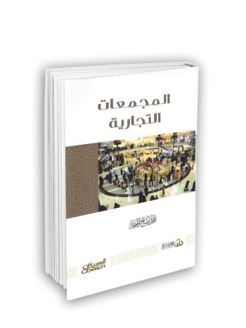 المجمّعات التجارية