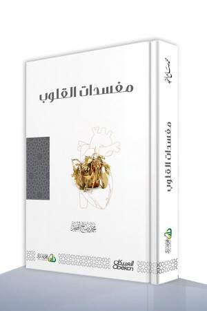 مفسدات القلوب 