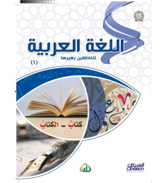 اللغة العربية للناطقين بغيرها