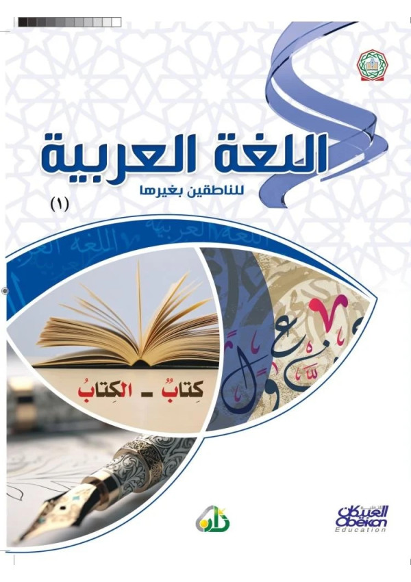 اللغة العربية للناطقين بغيرها
