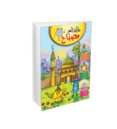 عائلة العم مصباح