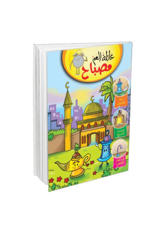 عائلة العم مصباح 