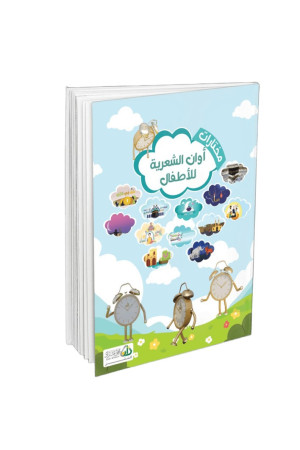 مختارات أوان الشعرية للأطفال 